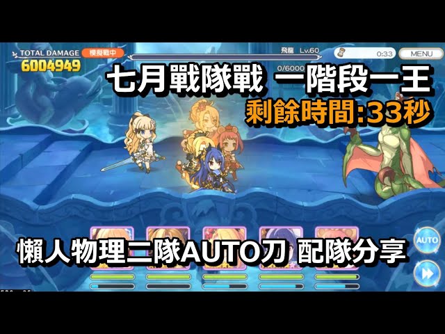 七月戰隊戰 一階段一王 懶人物理auto二隊 配隊分享【超異域公主連結☆re: dive】
